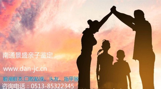 南通市区哪里可以做亲子鉴定/南通景盛生物亲子鉴定