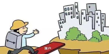 落户鉴定 落户鉴定